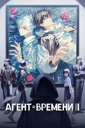 Агент времени 2