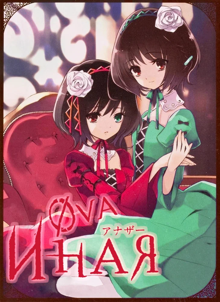 Иная: Другая — Судьба