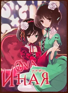 Иная: Другая — Судьба