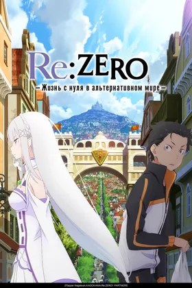 Re:Zero. Жизнь с нуля в альтернативном мире